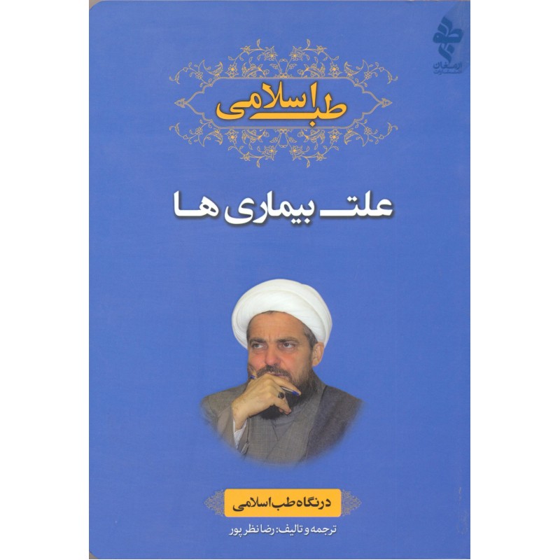 کتاب طب اسلامی علت بیماری ها