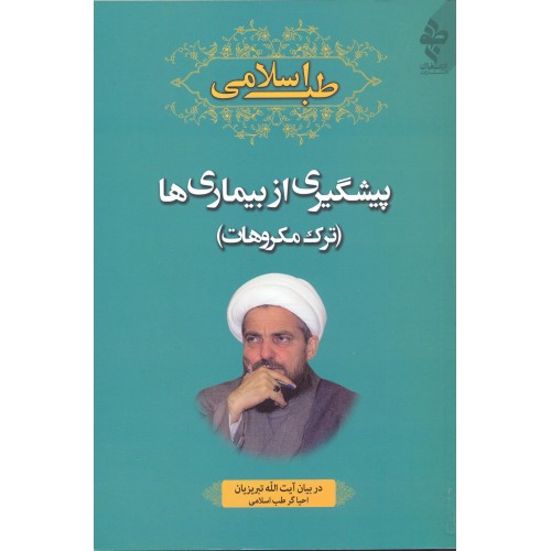 کتاب طب اسلامی پیشگیری از بیماری ها ، ترک مکروهات