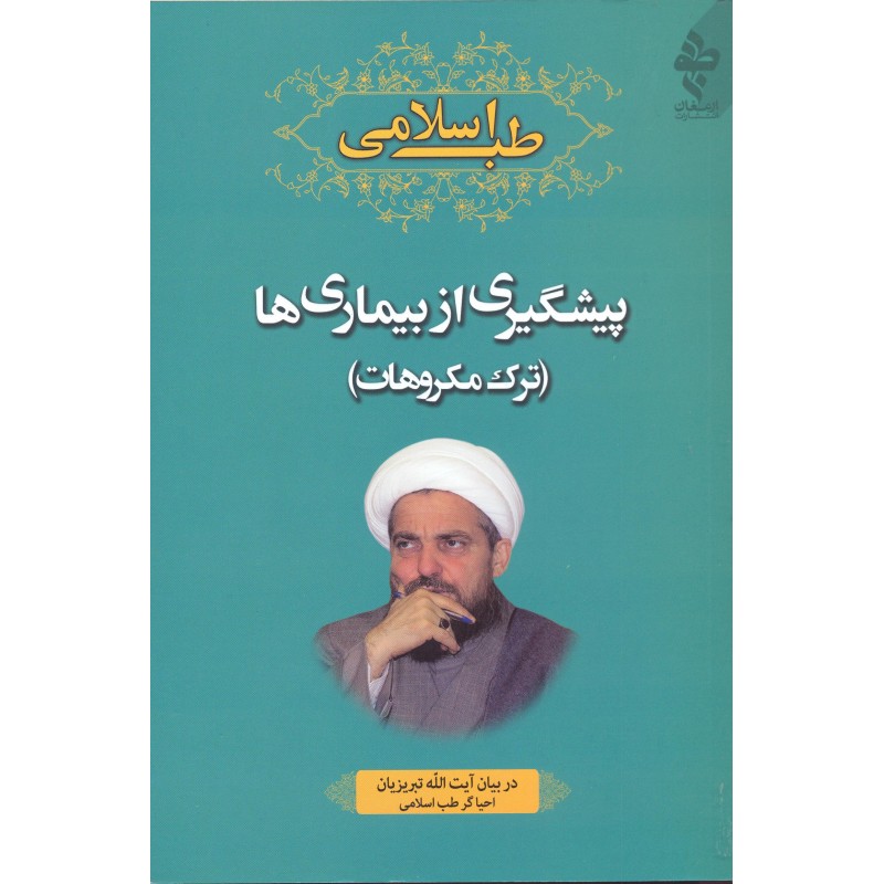 کتاب طب اسلامی پیشگیری از بیماری ها ، ترک مکروهات