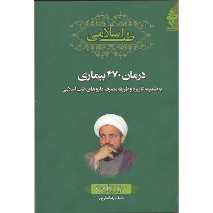 کتاب طب اسلامی درمان 470 بیماری  در بیان آیت الله تبریزیان