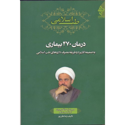 کتاب طب اسلامی درمان 470 بیماری  در بیان آیت الله تبریزیان