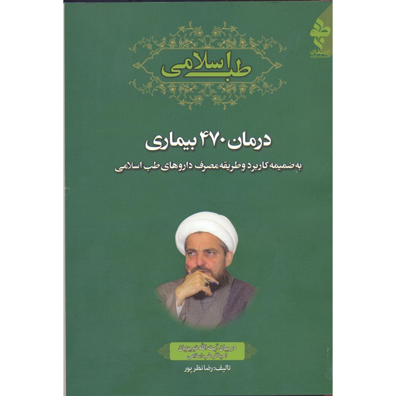 کتاب طب اسلامی درمان 470 بیماری  در بیان آیت الله تبریزیان