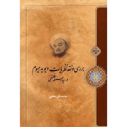 کتاب بررسی و نقد نظریات دیوید هیوم در چهار مسئله فلسفی
