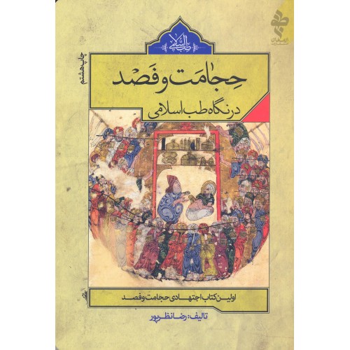 کتاب حجامت و فصد در نگاه طب اسلامی