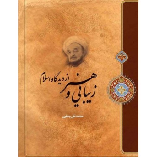 کتاب زیبایی و هنر از دیدگاه اسلام