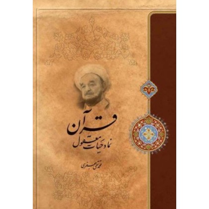 کتاب قرآن نماد حیات معقول
