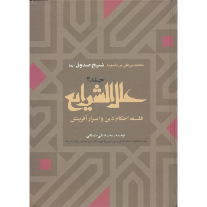 کتاب علل الشرایع دو جلدی