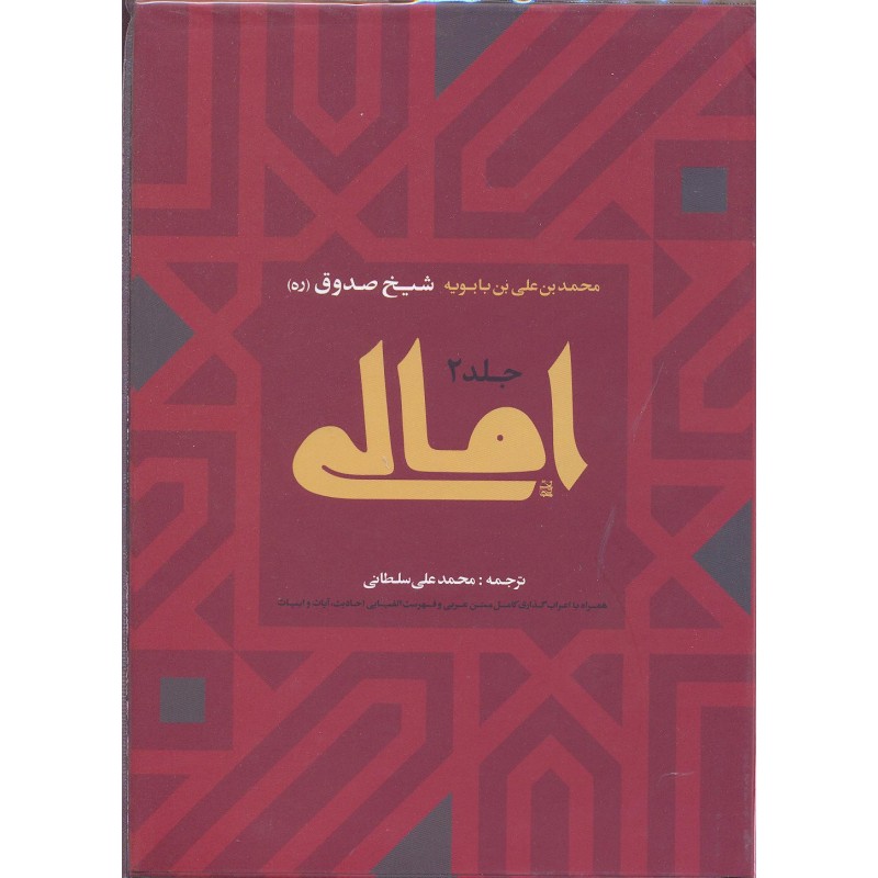 کتاب امالی شیخ صدوق دوجلدی