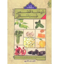 کتاب داروخانه تخصصی طبّ اسلامی