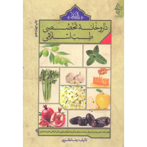 کتاب داروخانه تخصصی طبّ اسلامی