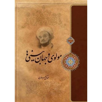 کتاب مولوی و جهان بینی ها