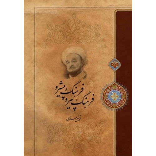 کتاب فرهنگ پیرو فرهنگ پیشرو