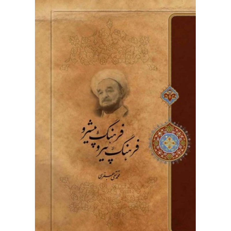 کتاب فرهنگ پیرو فرهنگ پیشرو