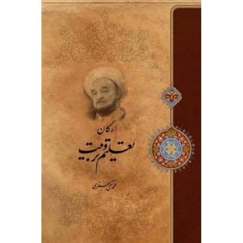 کتاب ارکان تعلیم و تربیت