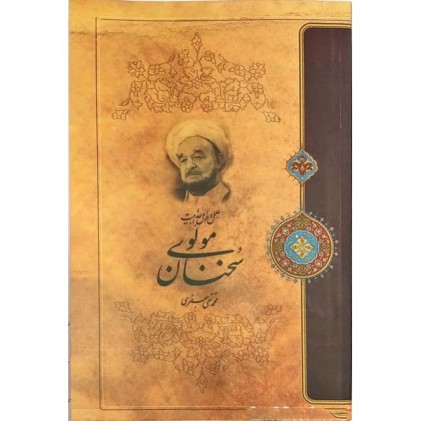 کتاب علل و عوامل جذابیت سخنان مولوی