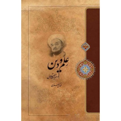 کتاب علم و دین در حیات معقول