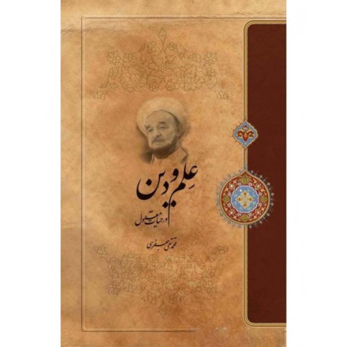 کتاب علم و دین در حیات معقول