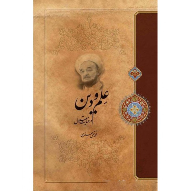 کتاب علم و دین در حیات معقول
