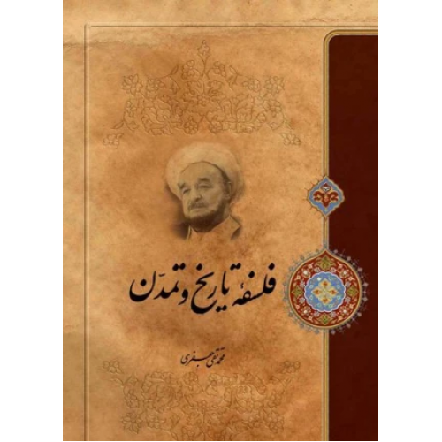 فلسفه تاریخ و تمدن