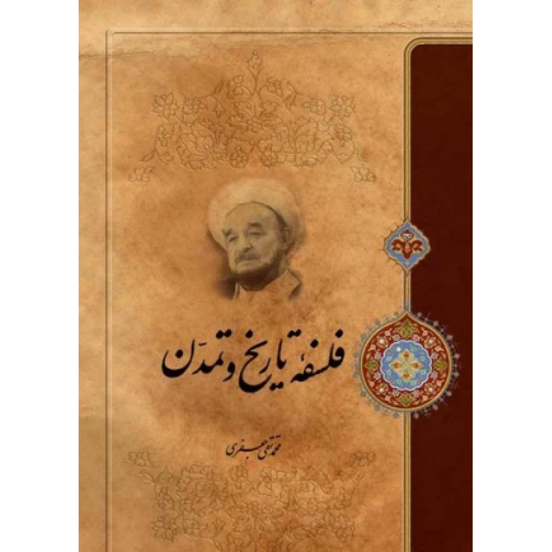 فلسفه تاریخ و تمدن