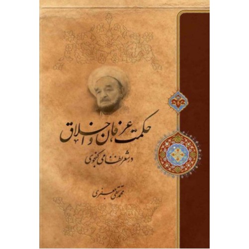 کتاب حکمت عرفان و اخلاق در شعر نظامی گنجوی