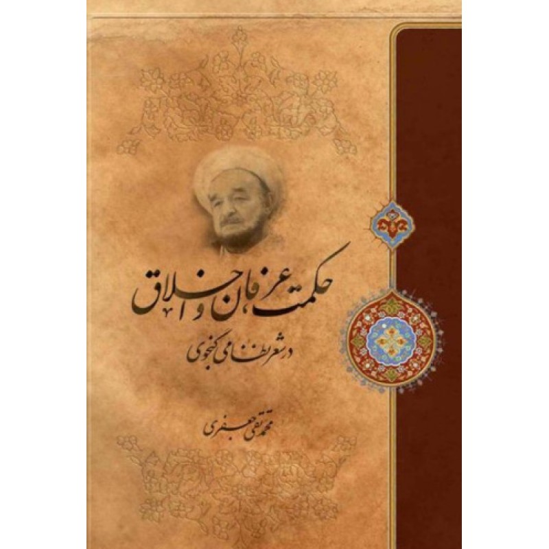 کتاب حکمت عرفان و اخلاق در شعر نظامی گنجوی