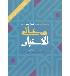 کتاب ترجمه معانی الاخبار