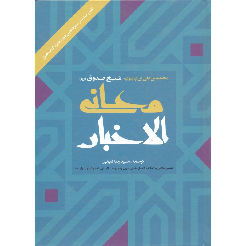 کتاب ترجمه معانی الاخبار