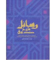 کتاب رسائل شیخ صدوق