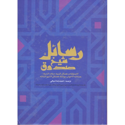 کتاب رسائل شیخ صدوق
