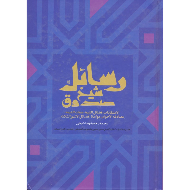 کتاب رسائل شیخ صدوق