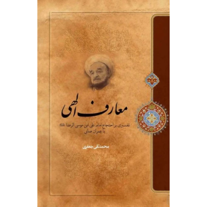 کتاب معارف الهی