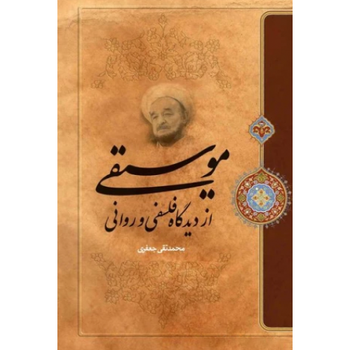 کتاب موسیقی از دیدگاه فلسفی و روانی