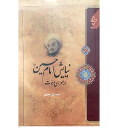 کتاب نیایش امام حسین در صحرای عرفات