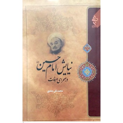 کتاب نیایش امام حسین در صحرای عرفات