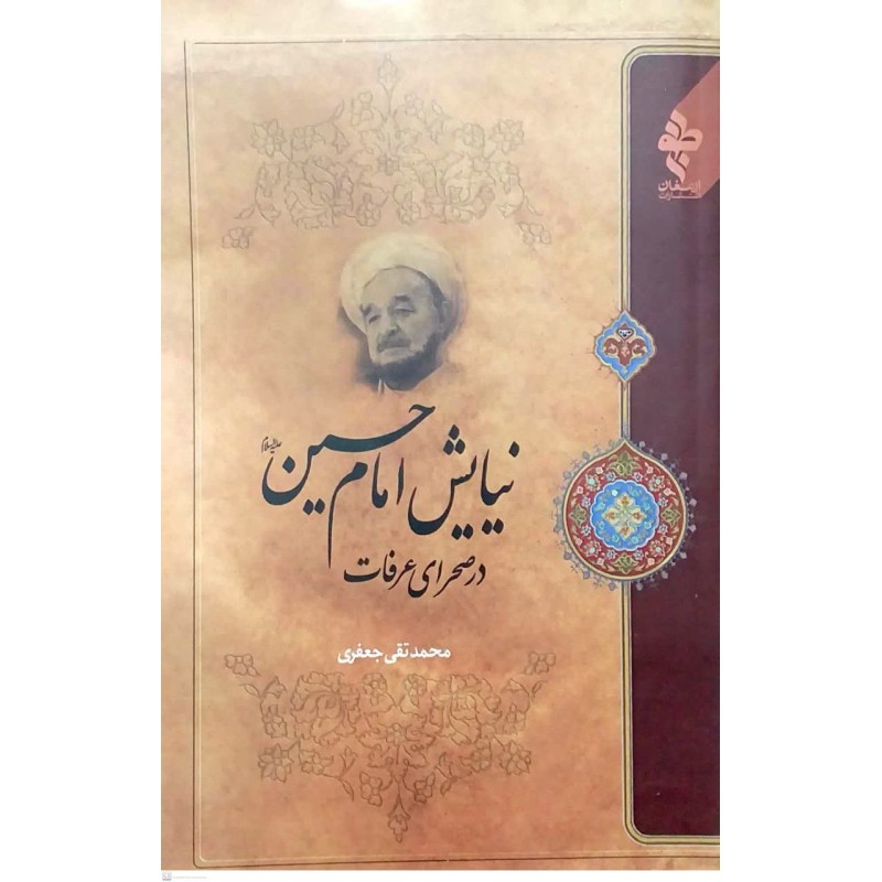 کتاب نیایش امام حسین در صحرای عرفات