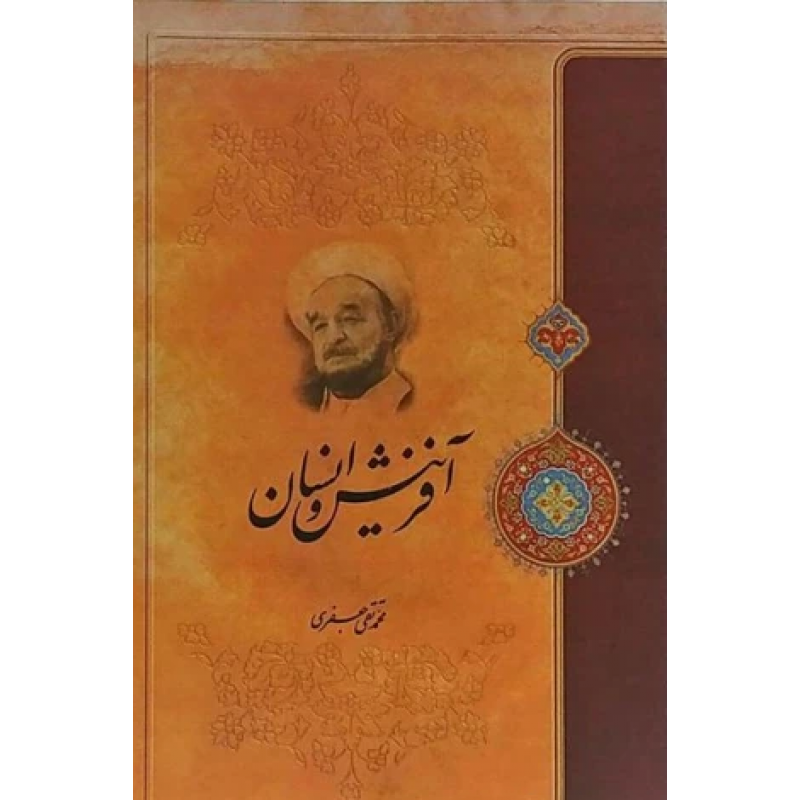 آفرینش و انسان