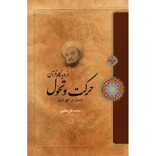  کتاب حرکت و تحول از دیدگاه قرآن