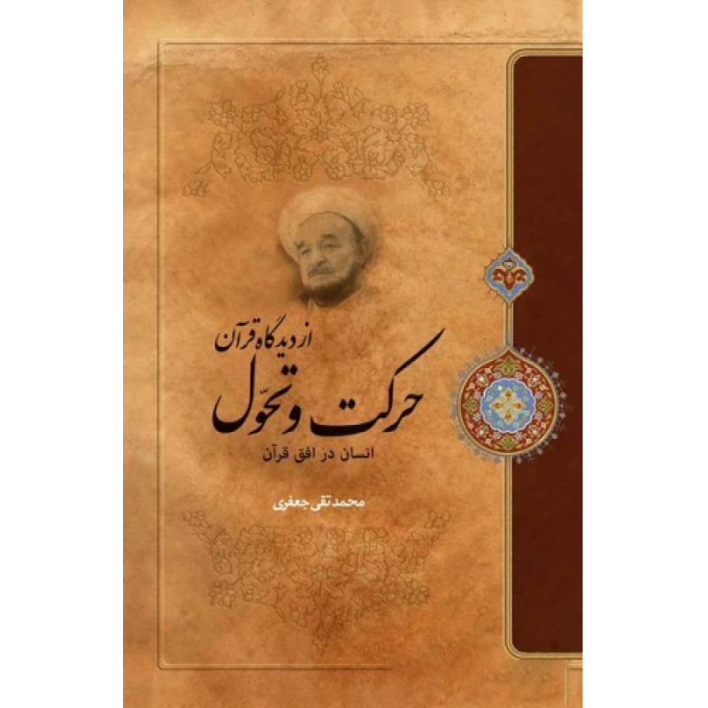 کتاب حرکت و تحول از دیدگاه قرآن