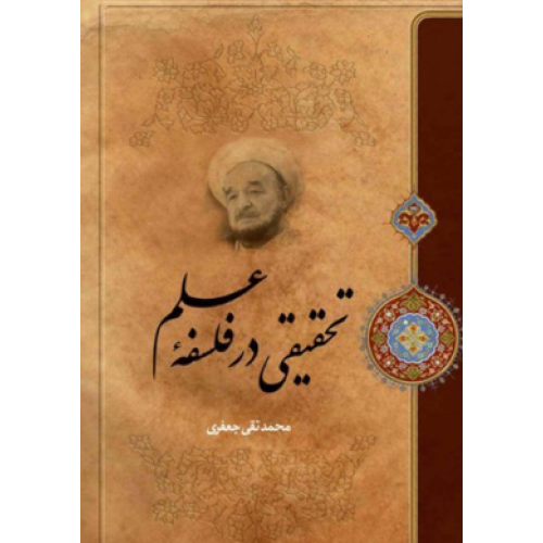 کتاب تحقیقی در فلسفه علم