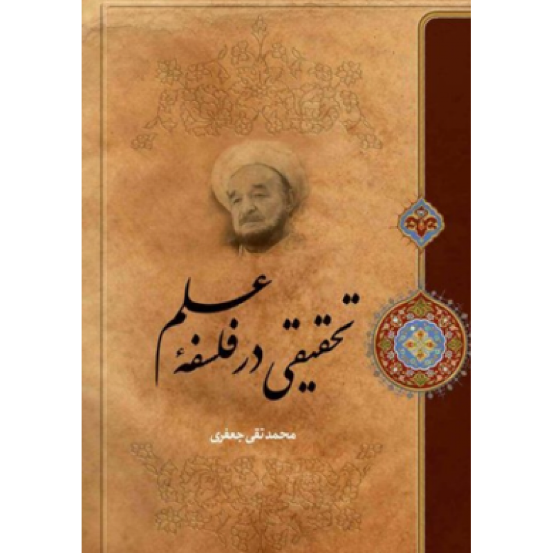 کتاب تحقیقی در فلسفه علم