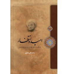کتاب امید و انتظار حکومت مهدی (عج) در روی زمین