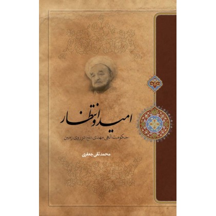 کتاب امید و انتظار حکومت مهدی (عج) در روی زمین