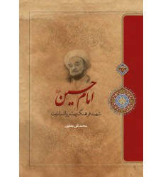 کتاب امام حسین (ع) شهید فرهنگ پیشرو انسانیت