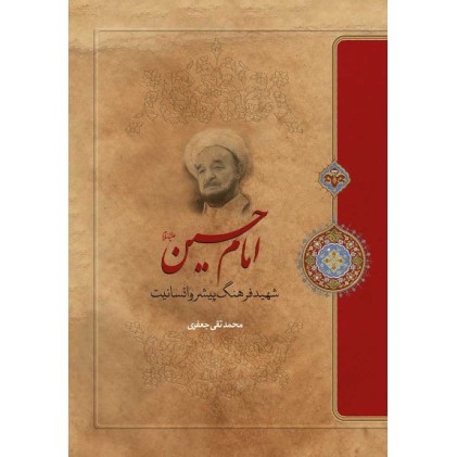 کتاب امام حسین (ع) شهید فرهنگ پیشرو انسانیت