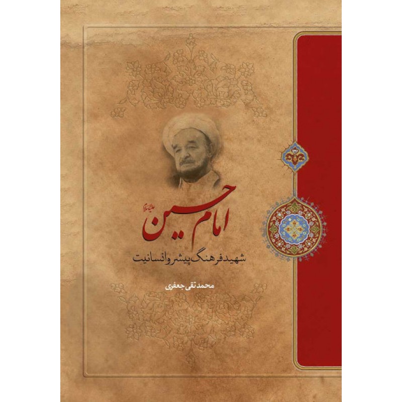کتاب امام حسین (ع) شهید فرهنگ پیشرو انسانیت