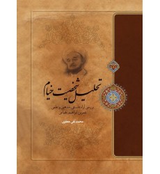 کتاب تحلیل شخصیت خیام