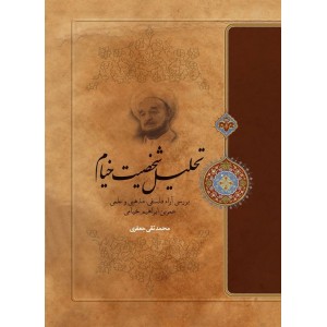 کتاب تحلیل شخصیت خیام کتاب تحلیل شخصیت خیام