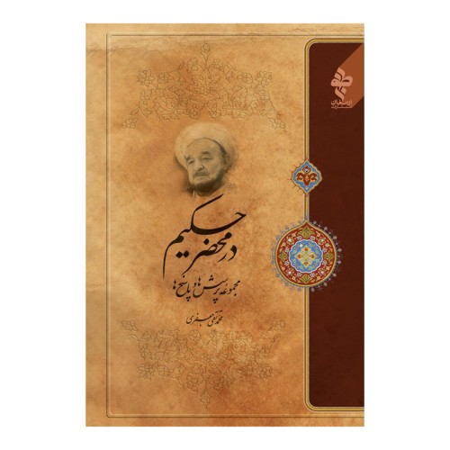 کتاب در محضر حکیم