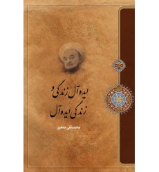 کتاب ایده آل زندگی و زندگی ایده آل